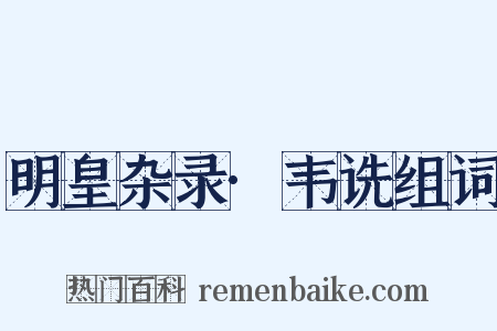 明皇杂录·韦诜组词是什么意思的图片